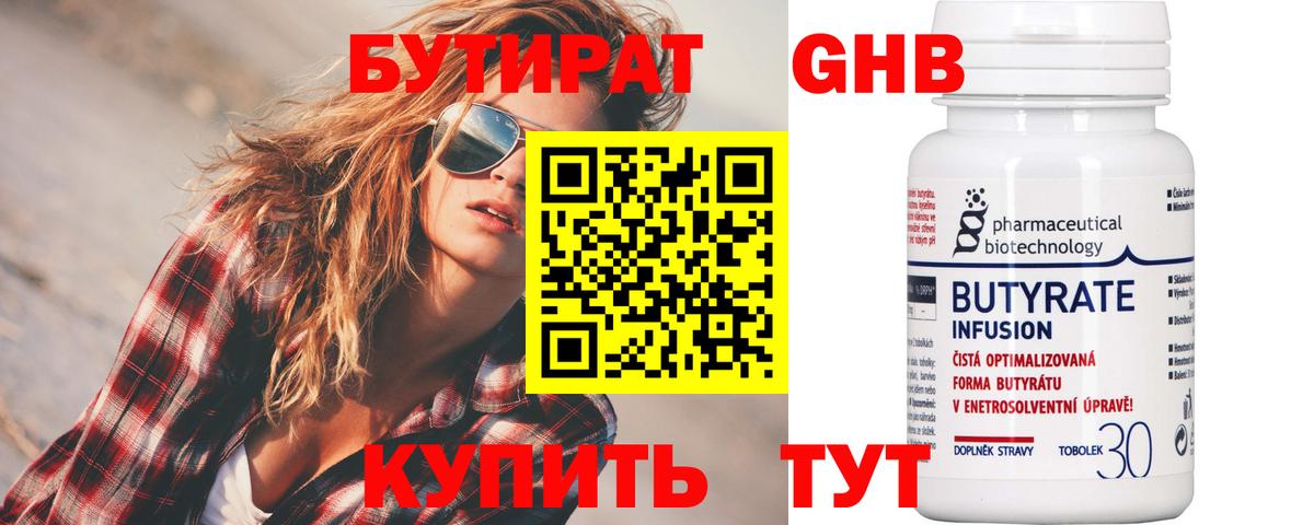БУТИРАТ Butirat Лобня