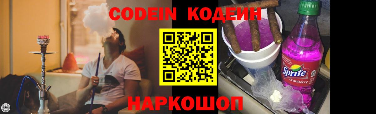Codein напиток Lean (лин)  Вход с VPN  Лобня 